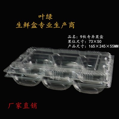 直销水果盒 一次性9枚猕猴桃水果包装盒 塑料盒 柠檬水果盒 吸塑盒 奇异果包装盒图片_高清图_细节图